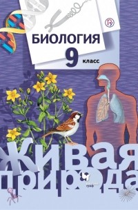  - Биология. 9  класс. Учебник. ФГОС