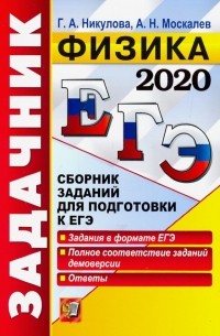 ЕГЭ 2020. Физика. Задачник