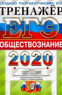  - ЕГЭ 2020. Обществознание. Тренажер