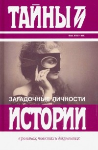  - Загадочные личности