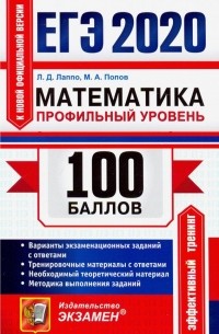 ЕГЭ 2020. Математика. Профильный уровень. Самостоятельная подготовка к ЕГЭ