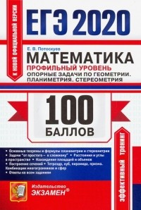 Евгений Потоскуев - ЕГЭ 2020. Математика. Профильный уровень. Планиметрия, стереометрия
