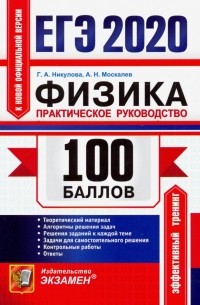  - ЕГЭ 2020 Физика. Практическое руководство