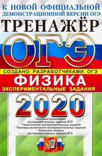  - ОГЭ 2020 Физика. Экспериментальные задания