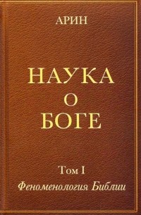 Олег Арин - Наука о Боге. Том 1. Феноменология Библии