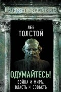 Лев Толстой - Одумайтесь! Война и мир, власть и совесть