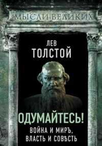 Лев Толстой - Одумайтесь! Война и мир, власть и совесть