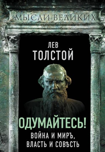 Lev_Tolstoj__Odumajtes_Vojna_i_mir_vlast