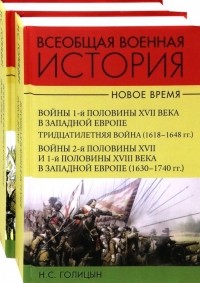 Николай Голицын - Всеобщая военная история. Новое время. Комплект. В 2-х томах