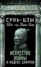  - Искусство войны и кодекс самурая
