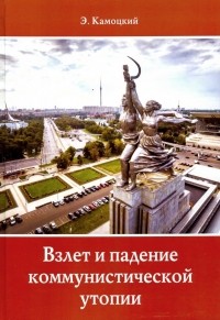Эдуард Камоцкий - Взлет и падение коммунистической утопии