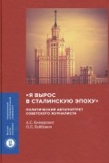  - "Я вырос в сталинскую эпоху". Политический автопортрет советского журналиста