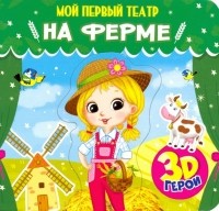 Елена Романова - Мой первый театр. На ферме