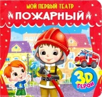 Елена Романова - Мой первый театр. Пожарный