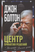 Центр принятия решений. Мемуары из Белого дома