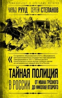  - Тайная полиция в России. От Ивана Грозного до Николая Второго