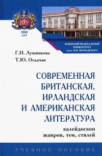 Современная британская, ирландская и американская литература: калейдоскоп жанров, тем, стилей