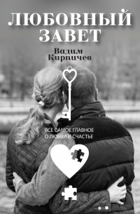 Вадим Кирпичев - Любовный завет. Все самое главное о любви и счастье