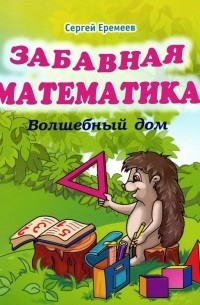 Сергей Еремеев - Забавная математика. Волшебный дом