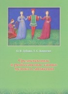  - Средневековые и ренессансные танцы: музыка в движении. Учебное пособие