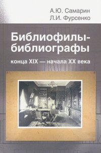  - Библиофилы-библиографы конца XIX - начала XX века