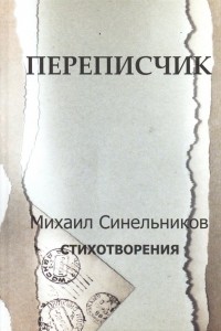 Михаил Синельников - Переписчик. Стихотворения