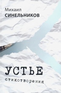Михаил Синельников - Устье