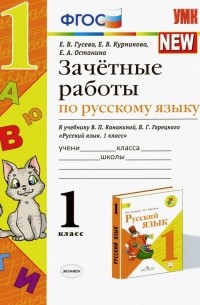 Русский язык. Зачётные работы. 1 класс. К учебнику В. П. Канакиной, В. Г. Горецкого. ФГОС