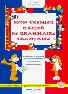  - Моя первая тетрадь по французской грамматике
