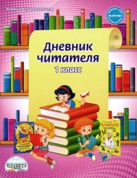 Юлия Понятовская - Дневник читателя. 1 класс