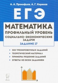  - ЕГЭ. Математика. 10-11 классы. Социально-экономические задачи. Задание 17