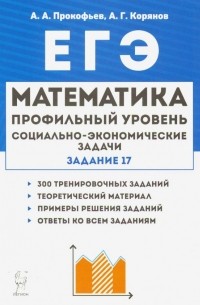 - ЕГЭ. Математика. 10-11 классы. Социально-экономические задачи. Задание 17