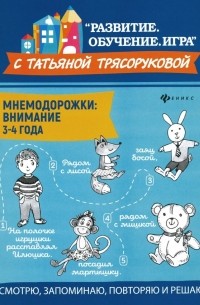 Татьяна Трясорукова - Мнемодорожки. Внимание. 3-4 года