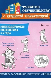 Мнемодорожки. Математика. 3-4 года