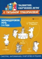 Татьяна Трясорукова - Мнемодорожки. Речь. 3-4 года