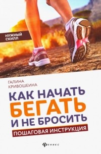Как начать бегать и не бросить. Пошаговая инструкция