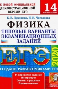 ЕГЭ-2020. Физика. Типовые варианты экзаменационных заданий. 14 вариантов