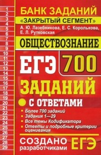  - ЕГЭ Обществознание. 700 заданий по обществознанию с ответами. Все задания ЕГЭ. "Закрытый сегмент"