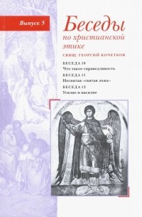 священник Георгий Кочетков - Беседы по христианской этике. Выпуск 5