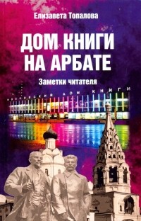 Елизавета Топалова - Дом книги на Арбате. Заметки читателя