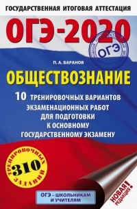 Петр Баранов - ОГЭ 2020 Обществознание. 10 тренировочных вариантов экзаменационных работ для подготовки к ОГЭ