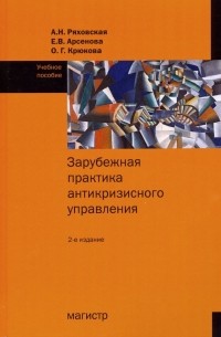 Зарубежная практика антикризисного управления. Учебное пособие