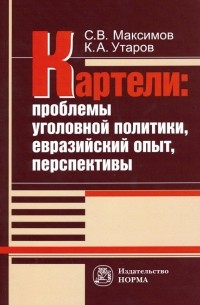  - Картели: проблемы уголовной политики, евразийский опыт, перспективы
