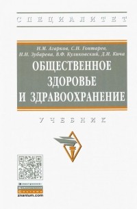  - Общественное здоровье и здравоохранение. Учебник