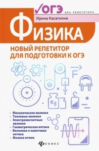 Ирина Касаткина - Физика. Новый репетитор для подготовки к ОГЭ