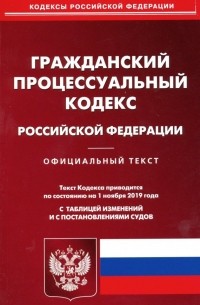 Гражданский процессуальный кодекс РФ на 01.11. 19