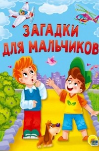 Мария Манакова - Загадки для мальчиков