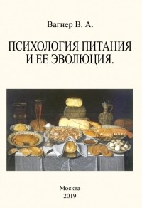 Владимир Вагнер - Психология питания и ее эволюция