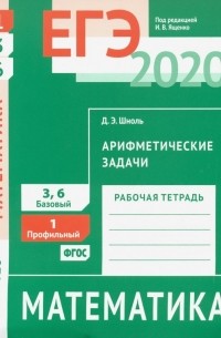 Дмитрий Шноль - ЕГЭ 2020. Математика. Арифметические задачи. Задача 1 . Задачи 3 и 6 (базовый ур