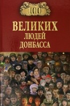  - 100 великих людей Донбасса
